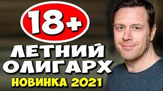 Фильм 2021!! - 18-ЛЕТНИЙ ОЛИГАРХ - Русские Мелодрамы 2021 Новинки HD 1080P
