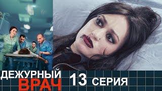 Дежурный врач - сезон 1 серия 13 - мелодрама HD