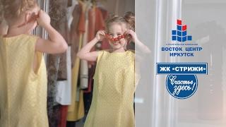 Рекламный ролик для компании ВостокЦентрИркутск. Счастливые истории ваших семей.