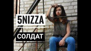 5`NIZZA - Солдат (cover.ПапаТани)