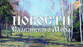 Новости Славянского Мира. Выпуск 92