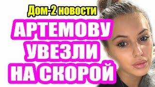 ДОМ 2 НОВОСТИ 28 февраля 2017 (28.02.2017) Раньше на 6 дней