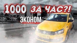 Эконом в #Яндекс такси. 1000 в час. Реально? @Никита Таксист /StasOnOff