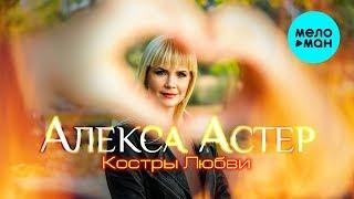 Алекса Астер -  Костры любви (EP 2019)