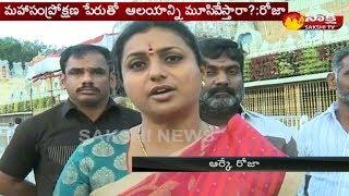 ఆలయాన్ని మూసేస్తారా: వైఎస్సార్‌సీపీ ఎమ్మెల్యే ఆర్కే రోజా
