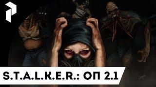S.T.A.L.K.E.R.: ОП 2.1 Прохождение. {49}