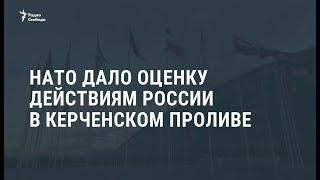НАТО дало оценку действиям России в Керченском проливе / Новости
