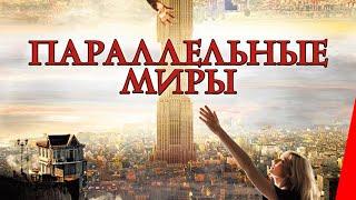 ПАРАЛЕЛЛЬНЫЕ МИРЫ (2011) фильм. Фантастика