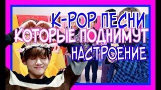 K-POP ПЕСНИ ДЛЯ ПОДНЯТИЯ НАСТРОЕНИЯ
