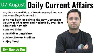 DAILY CURRENT AFFAIRS IN HINDI - 07 AUGUST BY RAHUL SIR
