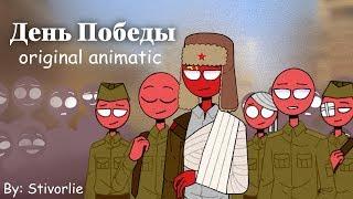 День Победы【ORIGINAL ANIMATIC】