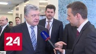 В ответ на вопрос о Вышинском Порошенко назвал Россию "убийцей Украины" - Россия 24