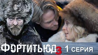 Фортитьюд - Сезон 3 Серия 1 триллер (2015)