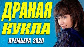 Любовная драма 2020!! [[ ДРАНАЯ КУКЛА ]] Русские мелодрамы 2020 новинки HD 1080P