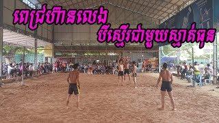 Top volleyball Siem Reap 3 vs 3 | ពេជ្រ ឌីងឌុង គុជ vs ធុន​ សៀកសៀក ហាន