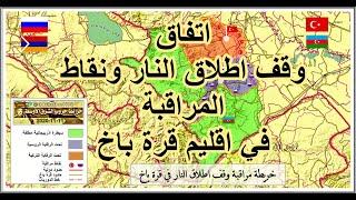 مراقبة وقف اطلاق النار في قرة باغ