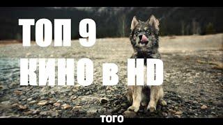 НОВЫЕ ФИЛЬМЫ 2019-2020 КОТОРЫЕ ВЫШЛИ В HD КАЧЕСТВЕ