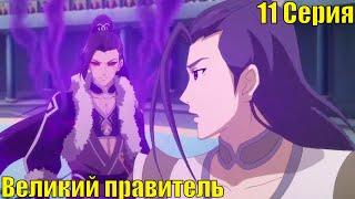 Великий правитель 11 Серия