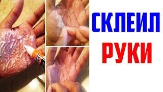 Лютые приколы, мемы. Склеил Руки...