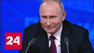 Путин: российский флаг никому не может мешать // Пресс-конференция Путина - 2018 - Россия 24