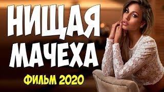 Высокопробный фильм 2020 - НИЩАЯ МАЧЕХА - Русские мелодрамы 2020 новинки HD 1080P