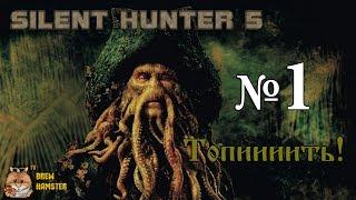 [Silent Hunter 5] Гайд по торпедированию (для поднятия настроения)