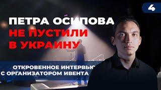 Как заработать денег? Петра Осипова не пустили в Украину.