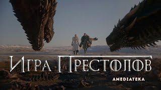 Игра престолов 8 сезон— Официальный русский трейлер (2019)