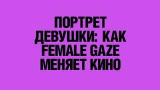 Как female gaze меняет кино: дискуссия с Марией Кувшиновой и Дарьей Жук