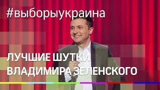 Лучшие шутки Владимира Зеленского. ТОП к выборам президента на Украине