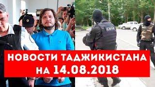 Новости Таджикистана и Центральной Азии на 14.08.2018