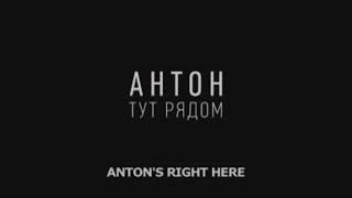 Антон тут рядом (фильм HD)