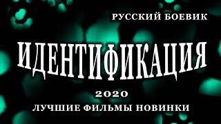Фильм ИДЕНТИФИКАЦИЯ - русские криминальные фильмы 2020 новинки