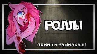 #понистрашилка  Пони страшилка :"Роллы" |#3✨