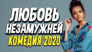 Комедия про бизнес и странную историю любви - ЛЮБОВЬ НЕЗАМУЖНЕЙ / Русские комедии 2020 новинки HD