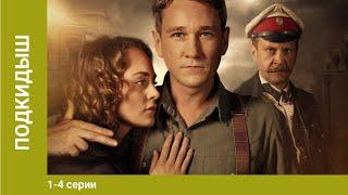 Подкидыш. 1-4 Серии. Сериал. Ретро-детектив. Лучшие Сериалы