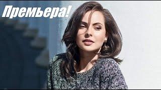 Новая мелодрама, Ловушка для друга, русские мелодрамы 2020 новинки