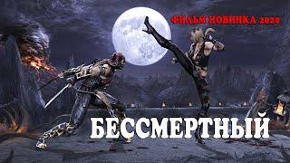Лучший криминальный триллер 2020 ! «БЕССМЕРТНЫЙ» Новые фильмы. Детективы 2020 HD