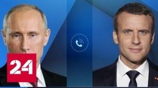 Путин и Макрон обсудили по телефону актуальные проблемы - Россия 24