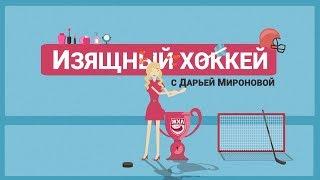 Изящный хоккей с Дарьей Мироновой. Выпуск #6