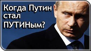 Информация к размышлению: Когда Путин стал Путиным?