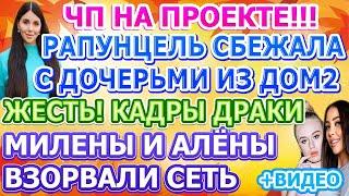 Дом 2 свежие новости - от 15 ОКТЯБРЯ 2020 (эфир 15.10.2020)