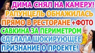 Дом 2 свежие новости - от 11 АВГУСТА 2020 (эфир 11.08.2020)