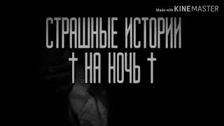 Страшилки на ночь - Нечто в квартире