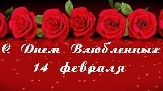 С Днем Святого Валентина! Поздравление.