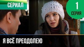 Я всё преодолею 1 серия - Мелодрама | Фильмы и сериалы - Русские мелодрамы