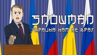 Snowman - Украина нам не враг ( премьера клипа 2018 )
