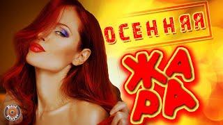 ОСЕННЯЯ ЖАРА. МУЗЫКАЛЬНЫЕ ХИТЫ 2019