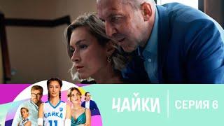 Чайки 6 серия (Сериал 2022)