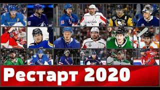 НХЛ ОВЕЧКИН ПАНАРИН КУЧЕРОВ ВАСИЛЕВСКИЙ Рестарт сезона 2019/20.